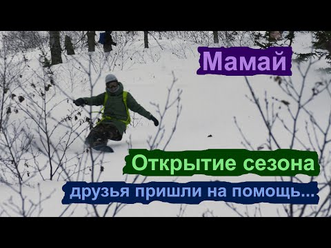 Видео: Мамай. Открытие сезона. Настоящие друзья. Неожиданный поворот.