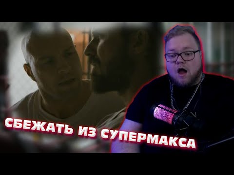 Видео: T2x2 СМОТРИТ: ПОБЕГ ИЗ ТЮРЬМЫ (Сбежать из Супермакса)