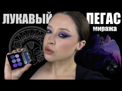 Видео: 🙋🏻‍♀️ ВСЁ НАСТОЛЬКО ПЛОХО??? 🦄 ЛУКАВЫЙ ПЕГАС МИРАЖА ТАММИ ТАНУКА 