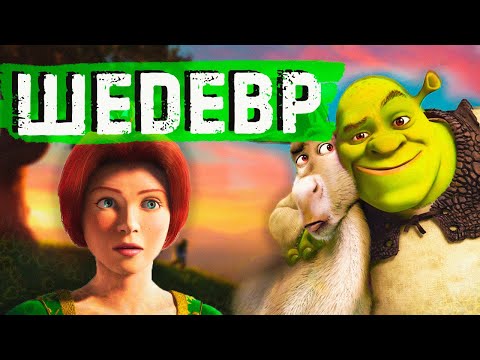 Видео: Плюсы мультфильма Шрек