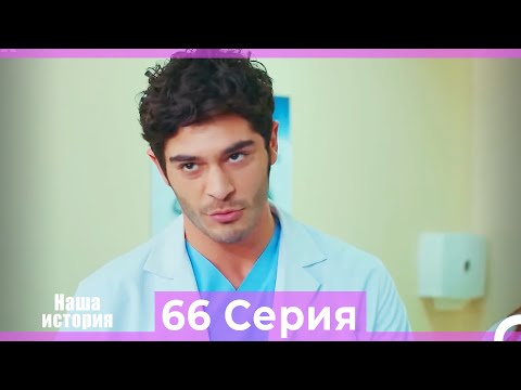 Видео: Наша история 66 Серия (Русский Дубляж)