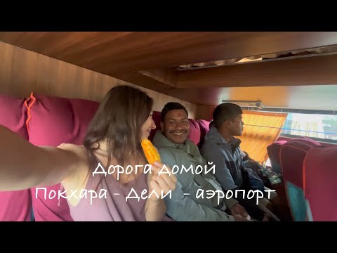 Видео: Дорога домой. Покхара-Дели