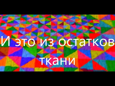 Видео: Лоскутное одеяло из разных обрезков ткани