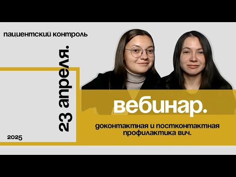 Видео: Доконтактная и постконтактная профилактика ВИЧ