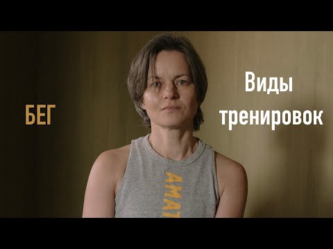Видео: 9 тренировок, чтобы достичь новых результатов в беге.