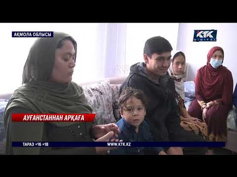 Видео: Ауғанстаннан келген қандастар қалай тұрып жатыр?