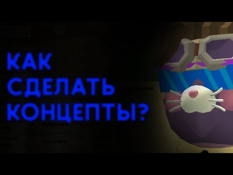 Видео: ❓Как делать концепты по Chicken Gun? | ChickenGun😀