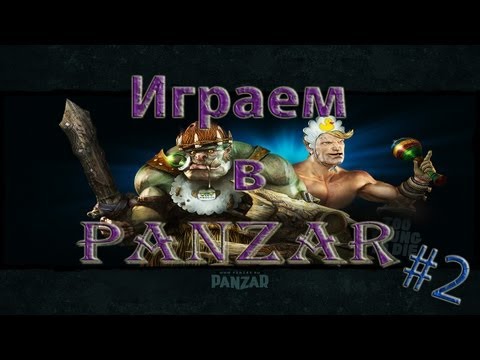 Видео: Играем в Panzar онлайн - #2 - Баттл