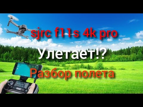 Видео: sjrc f11s 4k pro почему они улетают!?