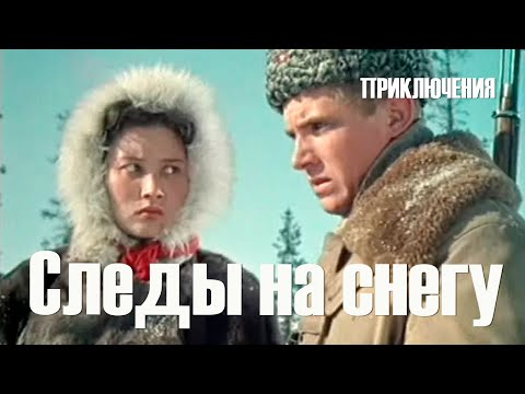 Видео: Следы на снегу (1955) Фильм Адольфа Бергункера В ролях Владимир Гусев Евгения Тэн Приключения