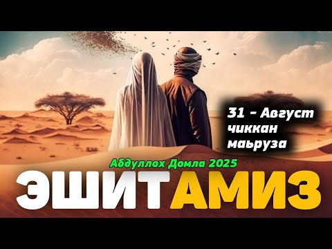 Видео: Эшитамиз! Абдуллох Домла Янги ~ Abdulloh Domla 2025 yil 31 - avgust chiqqan maʼruza 