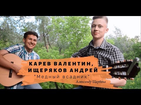 Видео: АЛТБАРД: Валентин Карев и Ищеряков Андрей - Медный всадник (А. Щербина)