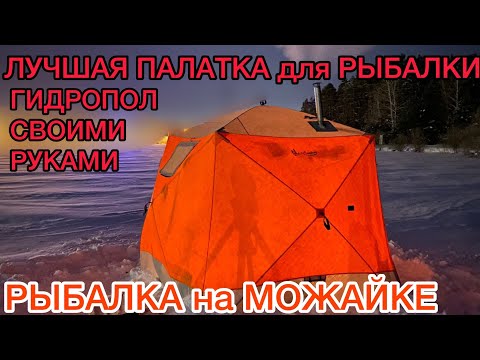 Видео: На РЫБАЛКЕ с КОМФОРТОМ как ДОМА ЛУЧШАЯ ПАЛАТКА для РЫБАЛКИ / Рыбалка на МОЖАЙКЕ