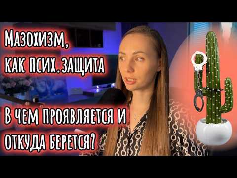 Видео: Мазохизм, как псих.защита. Откуда берется, как может проявляться и как он связан с садизмом