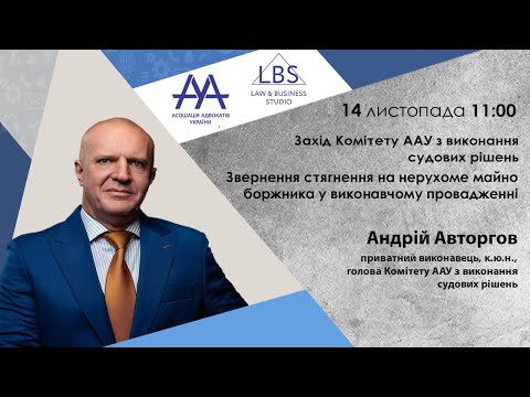 Видео: Звернення стягнення на нерухоме майно боржника у виконавчому провадженні