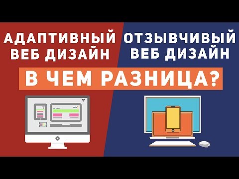 Видео: Уроки CSS: В чем разница адаптивный и отзывчивый дизайн сайта