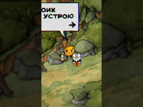 Видео: Себя тоже заныкай #funzei #фунзей #прохождение #cuphead #капхед