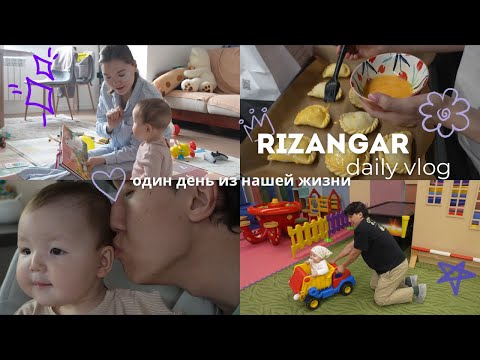 Видео: DAILY VLOG: один день с годовалым малышом | RIZANGAR