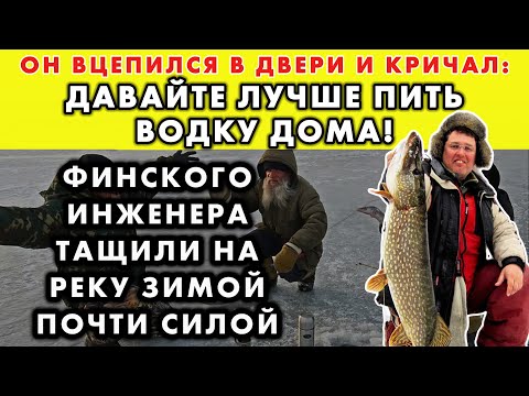 Видео: ФИН ДУМАЛ МУЖИКИ ШУТЯТ, КОГДА ЕГО РУССКИЕ ДРУЗЬЯ ПОЗВАЛИ ЕГО НА РЫБАЛКУ ЗИМОЙ
