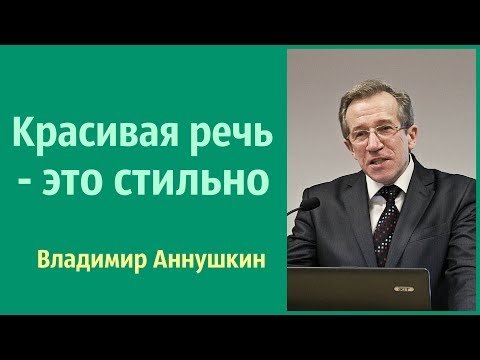 Видео: Владимир Аннушкин - Красивая речь - это стильно.