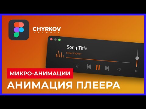 Видео: Микро анимация (smart animate) в Фигме — создаем музыкальный плеер