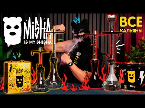 Видео: Обзор на все кальяны MISHA IS MY SHISHA