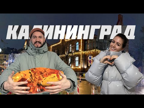 Видео: Калининград и Зеленоградск зимой: что посмотреть, где поесть, рестораны и балтийский колорит