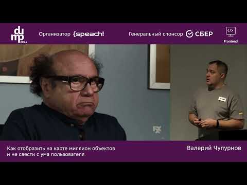 Видео: Валерий Чупурнов. Как отобразить на карте миллион объектов и не свести с ума пользователя