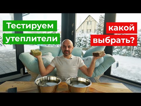 Видео: Какой утеплитель выбрать для дома? Проводим эксперимент | Чем утеплить дом в 2022 году? СиЖ