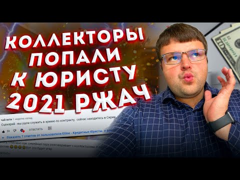 Видео: Разговор с коллектором. Разговор с коллектором по телефону