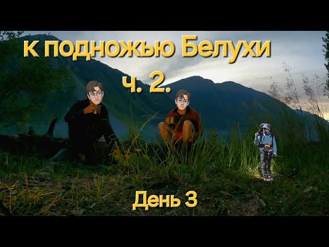 Видео: Республика Алтай. Горный поход к подножью г. Белуха. часть 2. Добрались к Кучерлинскому озеру.