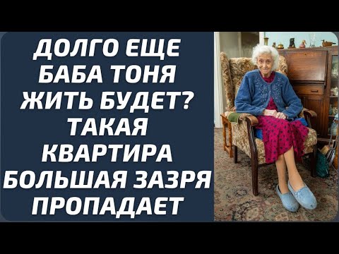 Видео: Жизненные истории: долго еще баба Тоня жить будет, такая квартира большая зазря пропадает.