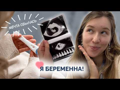 Видео: Я беременна! Моя история: как мы готовились, через что прошли и как всё узнали VLOG