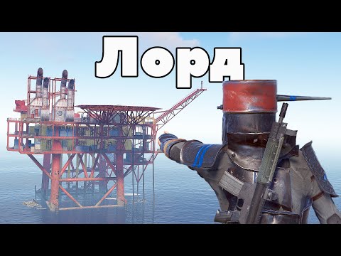 Видео: Я - ЛОРД НЕФТЕВЫШКИ в РАСТ/RUST