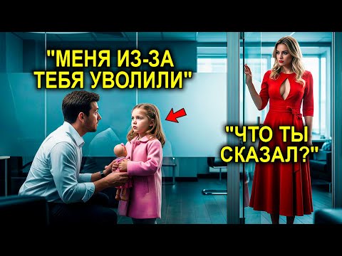 Видео: Его Выгнали С Собеседования За То, Что Он Привёл Дочь… Пока Миллионерша Не Заметила Одну Деталь