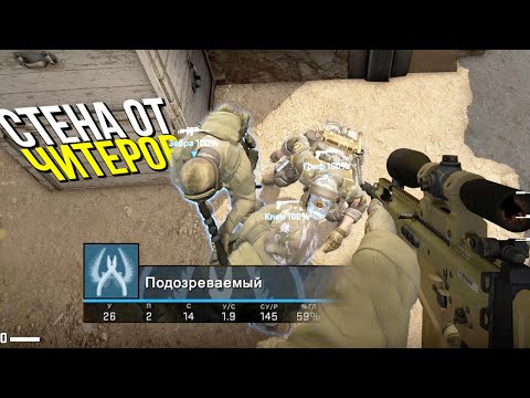 Видео: ВСЯ КОМАНДА ОБЪЕДИНИЛАСЬ ПРОТИВ ЧИТЕРОВ? - ПАТРУЛЬ CS:GO