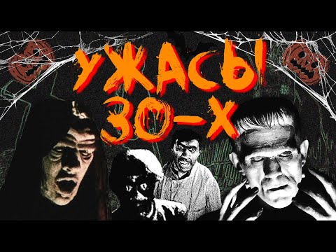 Видео: Криповые фильмы ужасов 1930-х / Часть 1