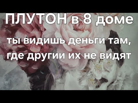 Видео: Плутон в 8 доме. Ты видешь деньги там, где не видят их другие.