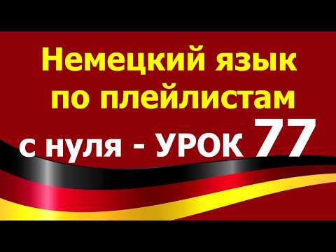 Видео: Немецкий язык  по плейлистам  с нуля. Урок 77