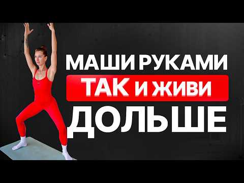 Видео: 5 МИНУТ утром продлят Вашу жизнь | Секретные МАХИ РУКАМИ на каждый день