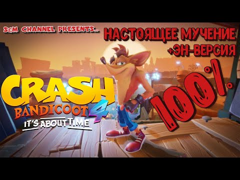 Видео: Crash Bandicoot 4: It’s About Time. 100% Прохождение. НАСТОЯЩЕЕ МУЧЕНИЕ + ЭН-ВЕРСИЯ.