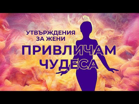 Видео: Утвърждения за жени - Привличане на чудеса