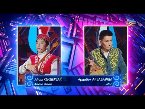 Видео: Айым Көшербай (Жамбыл облысы) – Ардабек Ақбабаұлы (ШҚО) / «Асыл домбыра 2»