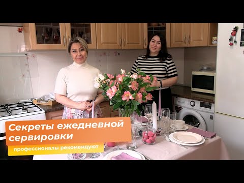 Видео: Cекреты ежедневной сервировки