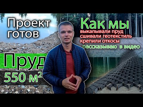 Видео: 2022 Как мы сделали пруд в лесу / Интересный проект