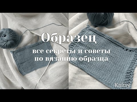 Видео: ОБРАЗЕЦ Как связать? Как правильно измерить? Как постирать? Все мои секреты и советы