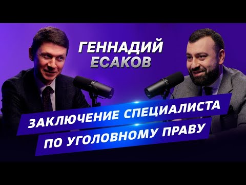 Видео: ▌АДВОКАТСКИЙ ОПРОС  ▌ Геннадий Есаков Специалист по уголовному праву
