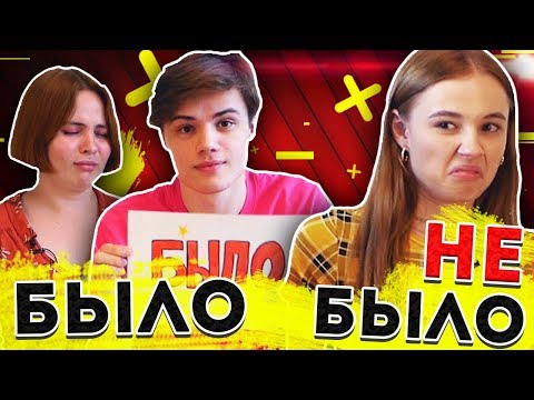 Видео: БЫЛО/НЕ БЫЛО с ПОДРУГОЙ и Даней Вегасом