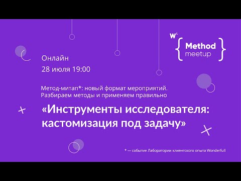 Видео: Метод-митап №8. Инструменты исследователя: кастомизация под задачу