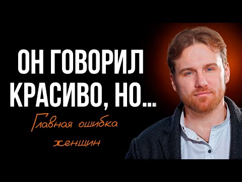 Видео: 80% женщин СТРАДАЮТ из-за этого. Большая ОШИБКА женщин в отношениях